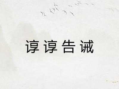 谆谆告诫