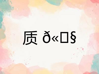 质𫓧