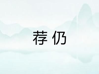荐仍