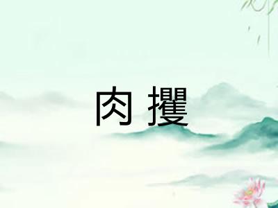 肉攫