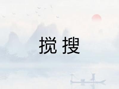 搅搜
