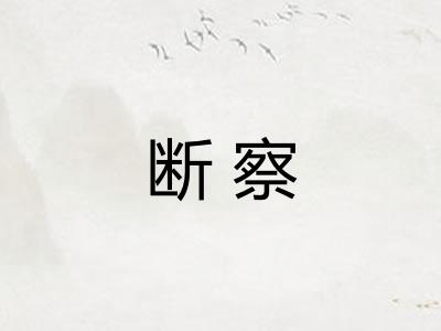 断察