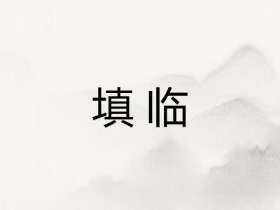 填临