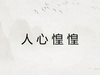 人心惶惶