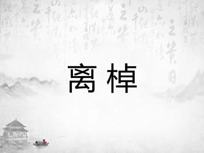 离棹