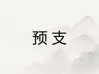 预支