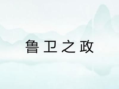 鲁卫之政