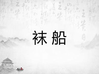 袜船