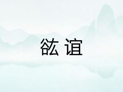 谹谊