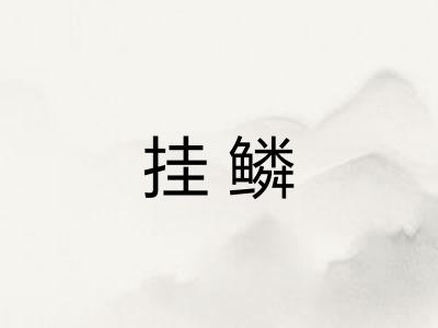 挂鳞