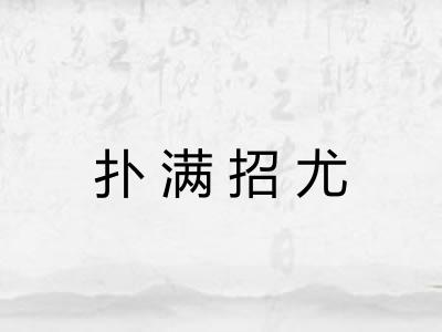 扑满招尤