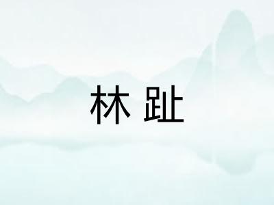 林趾