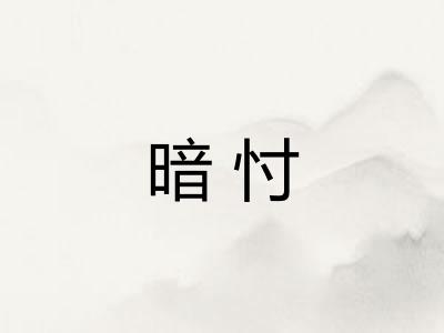 暗忖