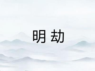 明劫