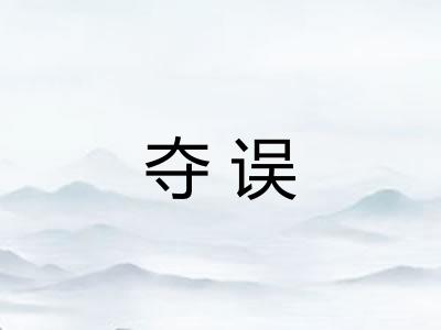 夺误