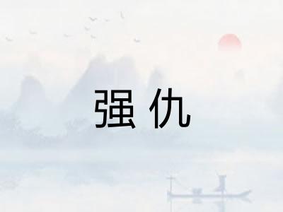 强仇