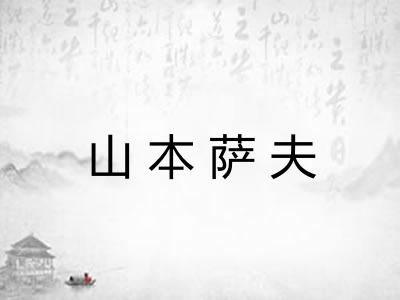山本萨夫