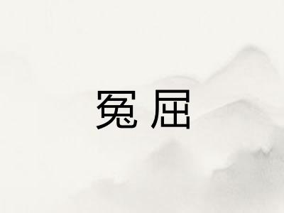 冤屈