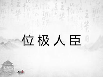 位极人臣