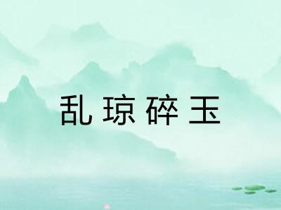 乱琼碎玉