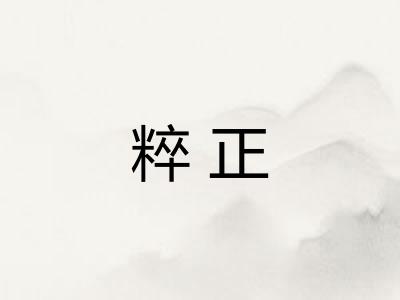 粹正