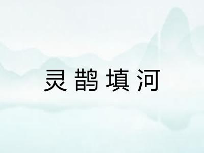 灵鹊填河