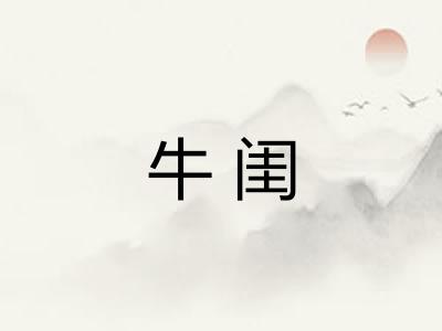 牛闺