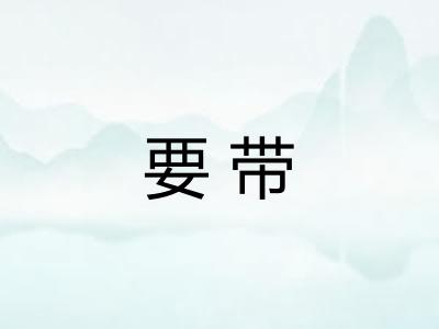 要带