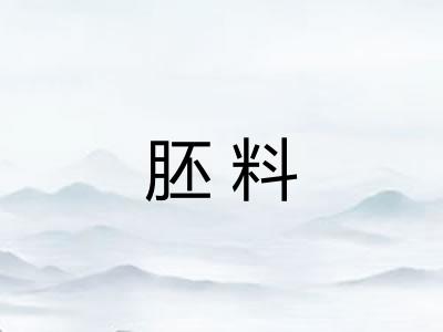 胚料