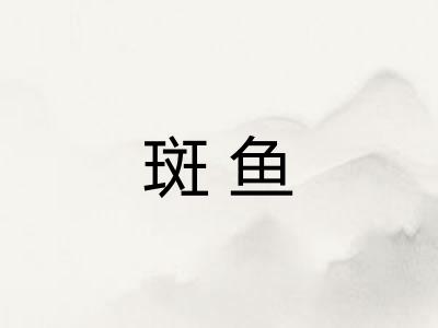 斑鱼