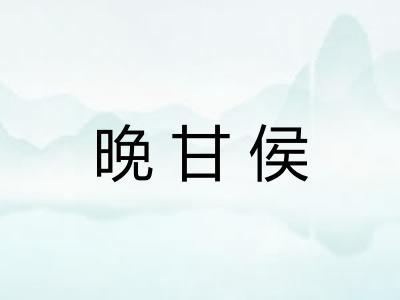 晚甘侯