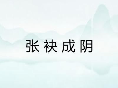 张袂成阴