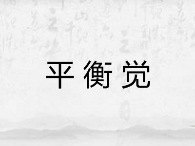 平衡觉