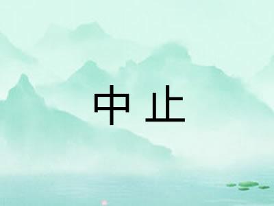 中止