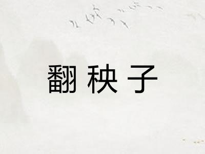 翻秧子