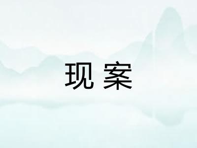 现案