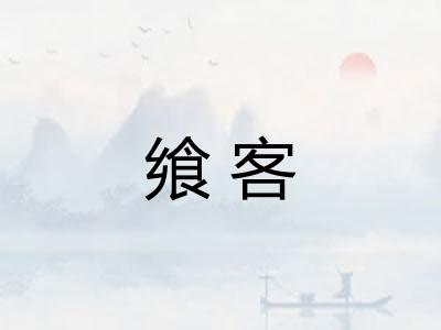 飨客
