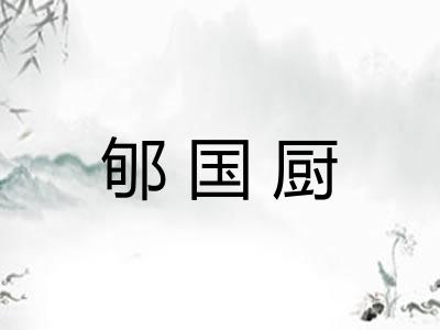 郇国厨