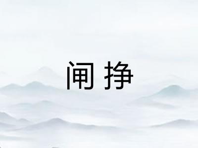 闸挣