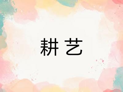 耕艺