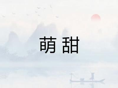 萌甜