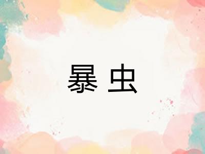 暴虫