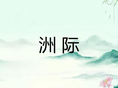洲际