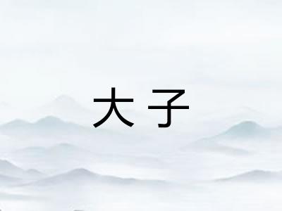 大子