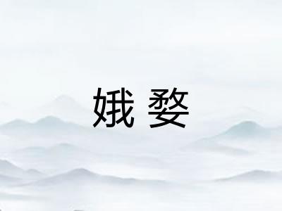 娥婺