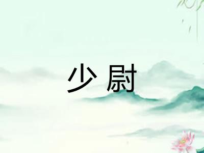 少尉