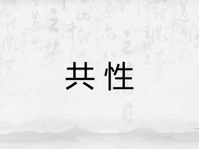 共性