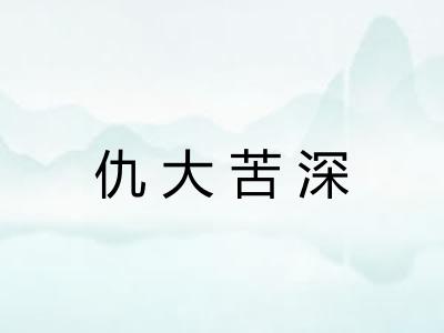 仇大苦深