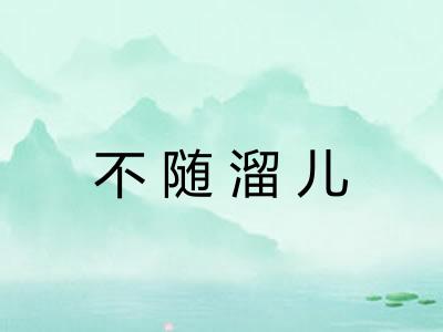 不随溜儿