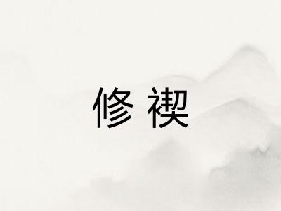 修褉